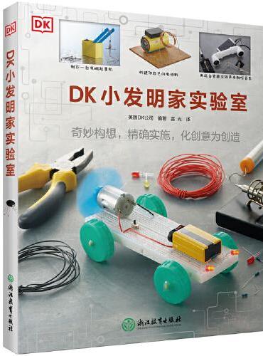 DK小发明家实验室