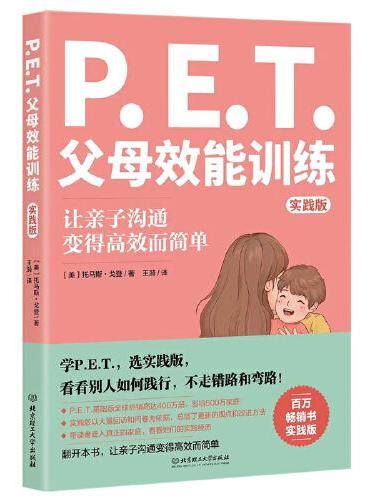 P.E.T.父母效能训练（实践版）（百万册畅销书实践版，让亲子沟通变得简单且高效）