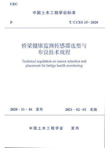 桥梁健康监测传感器选型与布设技术规程T/CCES15-2020