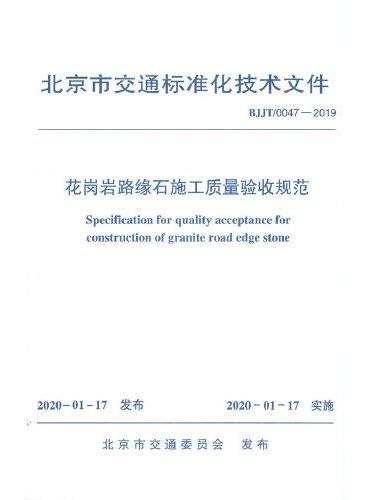 花岗岩路缘石施工质量验收规范BJJT/40045-2019