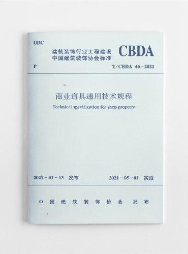 商业道具通用技术规程 T/CBDA46-2021