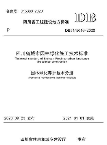 四川省城市园林绿化施工技术标准园林绿化养护技术分册
