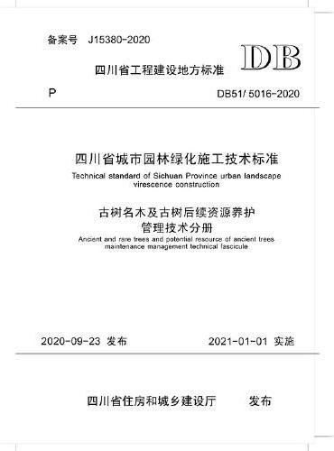 四川省城市园林绿化施工技术标准古树名木及古树后续资源养护管理技术分册