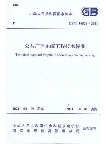 GB/T 50526-2021 公共广播系统工程技术标准