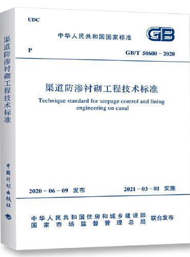 GB/T 50600-2020 渠道防渗衬砌工程技术标准