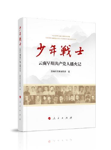 少年战士——云南早期共产党人播火记