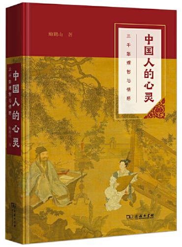 中国人的心灵——三千年理智与情感（平装本）