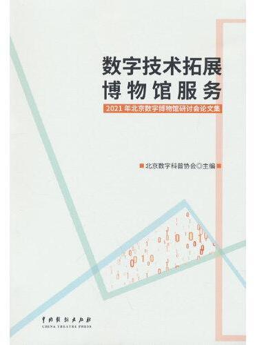 数字技术拓展博物馆服务：2021年北京数字博物馆研讨会论文集