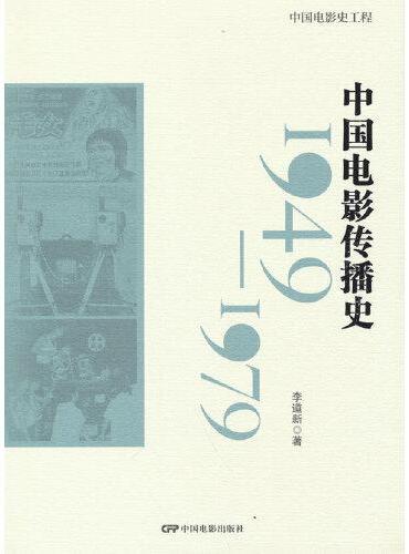 中国电影传播史：1949-1979