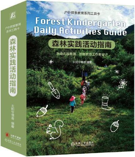 森林实践活动指南