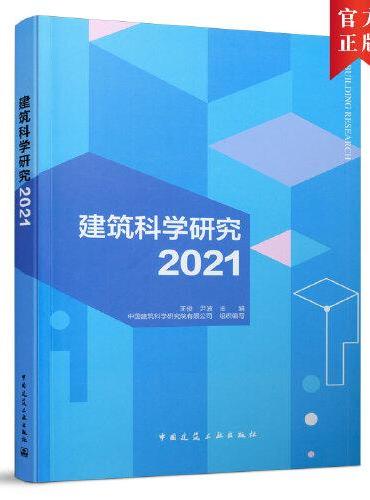 建筑科学研究2021