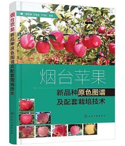 烟台苹果新品种原色图谱及配套栽培技术