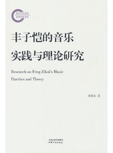 丰子恺的音乐实践与理论研究