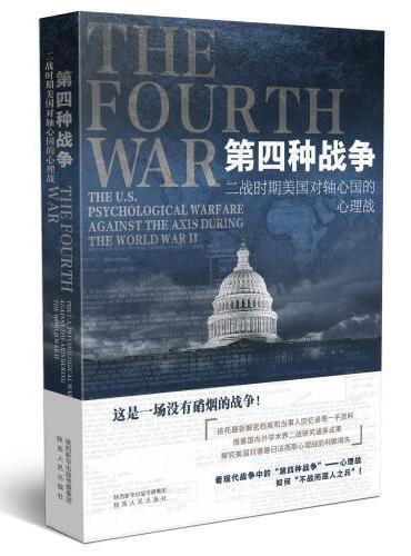 第四种战争：二战时期美国对轴心国的心理战