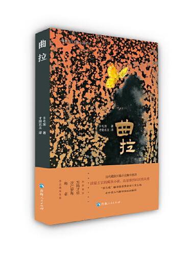 藏族当代长篇小说译丛一曲拉
