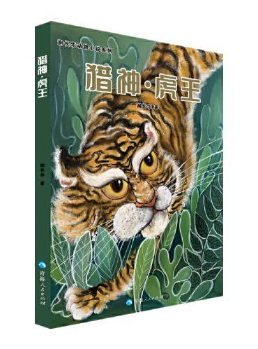 谢长华动物小说系列——猎神·虎王