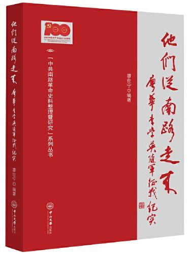 他们从南路走来：廖华、李学英随军征战纪实-“中共南路革命史料整理暨研究”系列丛书