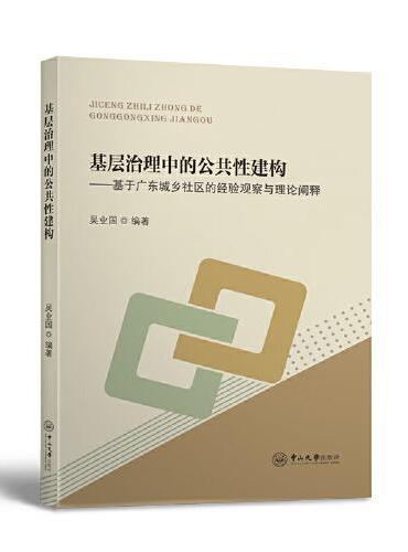 基层治理中的公共性建构——基于广东城乡社区的经验观察与理论阐释