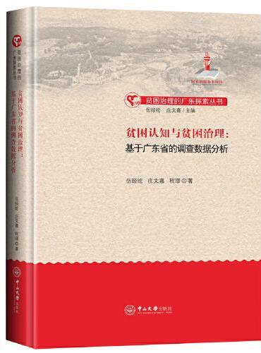 贫困认知与贫困治理：基于广东省的调查数据分析-贫困治理的广东探索丛书