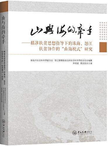 山与海的牵手——精准扶贫思想指导下的珠海、怒江扶贫协作的“山海模式”研究