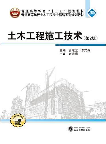 土木工程施工技术（第2版）