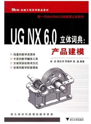 UG NX6.0立体词典：产品建模 第2版新