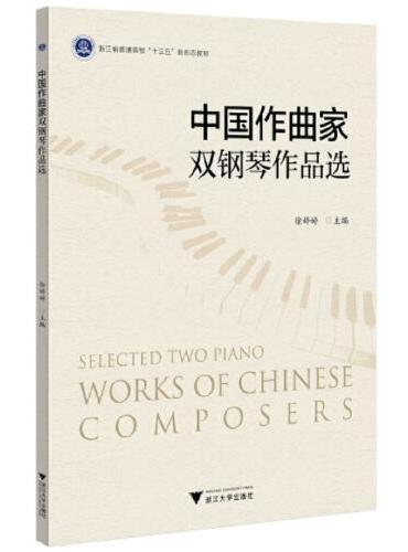 中国作曲家双钢琴作品选