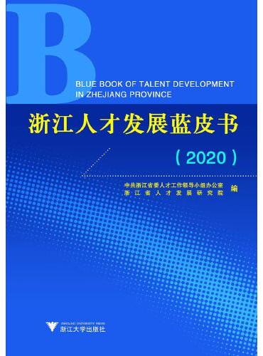 浙江人才发展蓝皮书（2020）