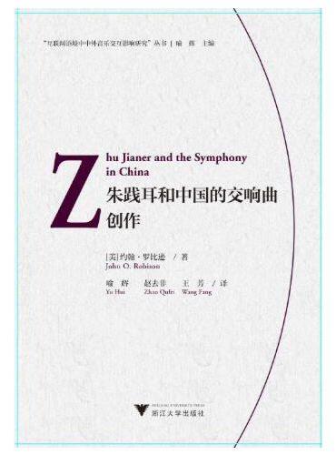 朱践耳和中国的交响曲创作（Zhu Jianer and the Symphony in China）