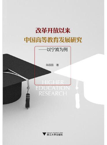 改革开放以来中国高等教育发展研究——以宁波为例