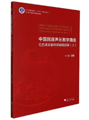 中国民族声乐教学曲选——红色革命题材歌剧唱段集（上）