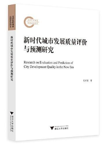 新时代城市发展质量评价与预测研究