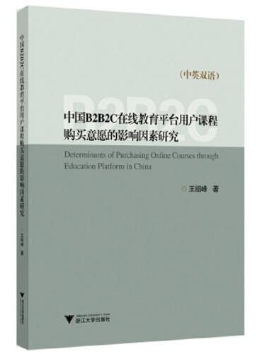 中国B2B2C在线教育平台用户课程购买意愿的影响因素研究