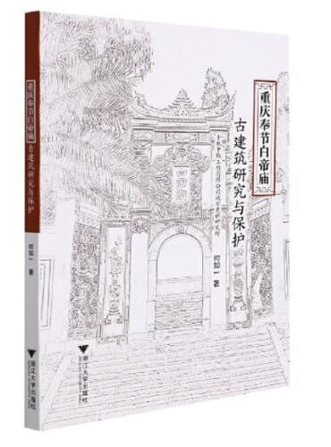 重庆奉节白帝庙古建筑研究与保护