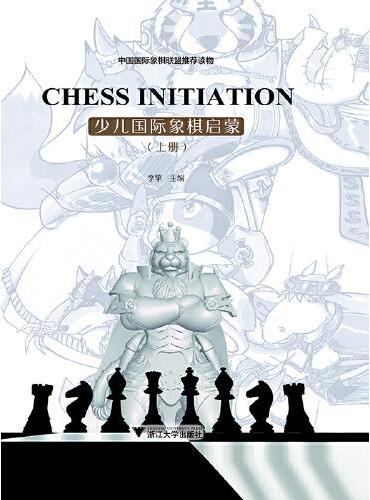 少儿国际象棋启蒙（全2册）