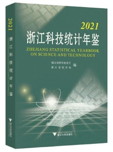 2021浙江科技统计年鉴