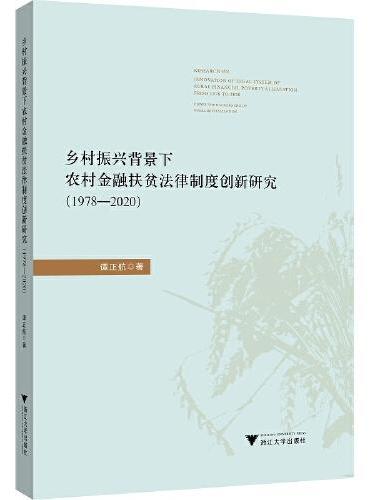 乡村振兴背景下农村金融扶贫法律制度创新研究（1978—2020）