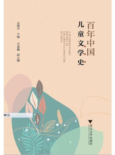 百年中国儿童文学史