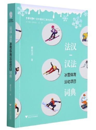 法汉-汉法冰雪体育运动项目词典