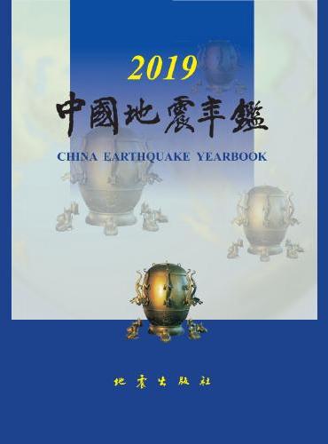 中国地震年鉴（2019）
