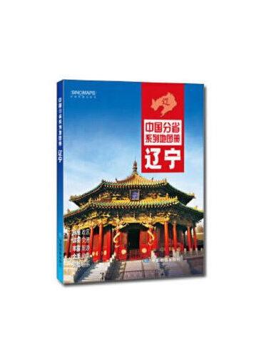 2021年中国分省系列地图册：辽宁