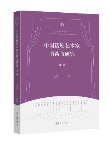 中国话剧艺术家访谈与研究·第二辑