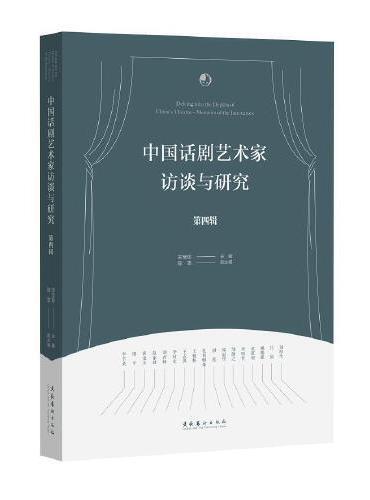 中国话剧艺术家访谈与研究·第四辑