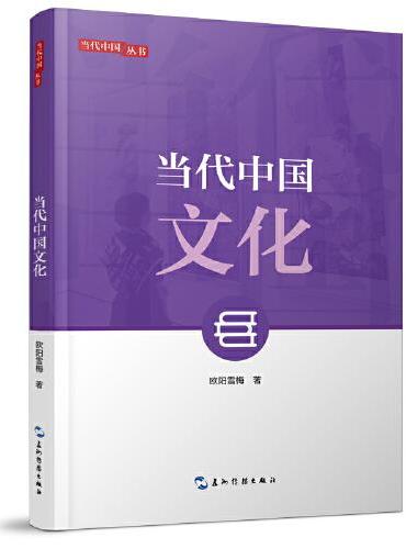 新版当代中国系列-当代中国文化