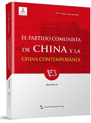 新版当代中国系列-中国共产党与当代中国（西）（西语 西班牙语）
