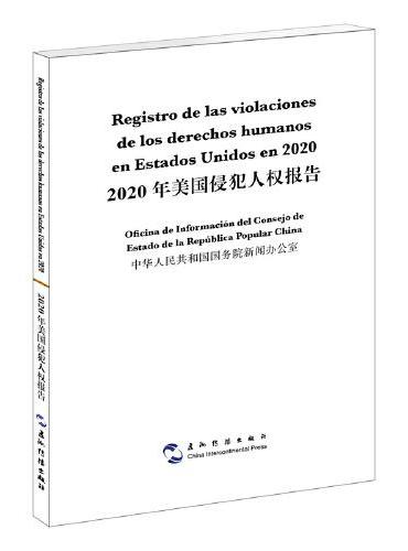 2020年美国侵犯人权报告（汉西双语）（西语 西班牙语）