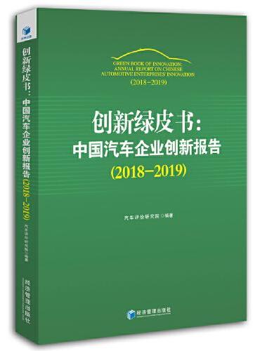 创新绿皮书：中国汽车企业创新报告（2018~2019）