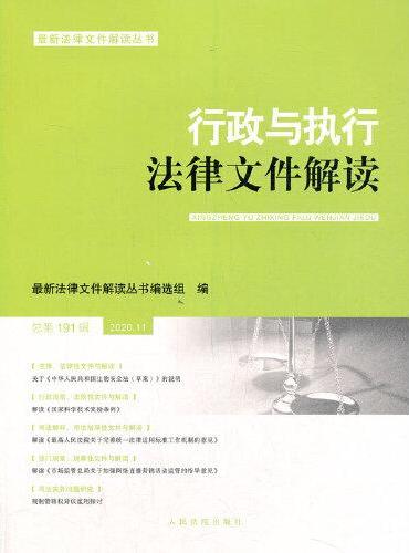 行政与执行法律文件解读·总第191辑（2020.11）