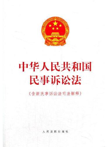 中华人民共和国民事诉讼法（含新民事诉讼法司法解释）