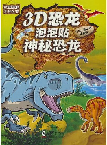 3D恐龙泡泡贴-神秘恐龙